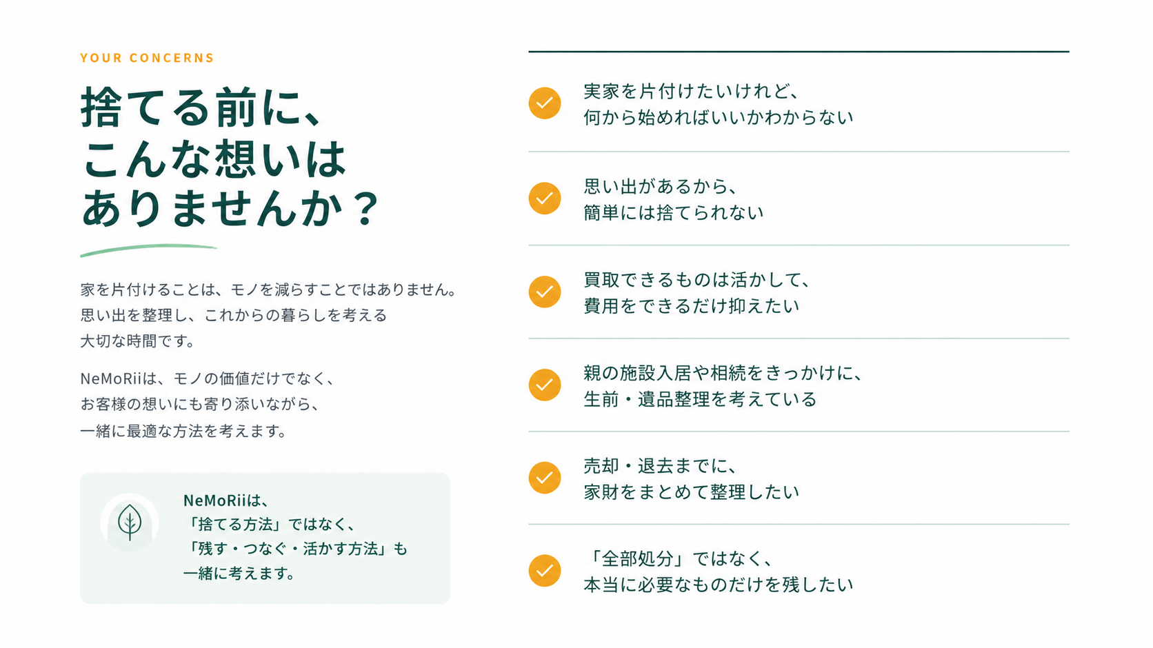 捨てる前に、こんな想いはありませんか。実家の片付け、思い出の品、買取による費用軽減、生前・遺品整理、売却や退去前の家財整理、必要なものを残す整理についてのご相談。